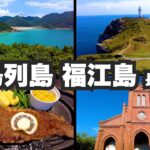 五島列島福江島32歳ひとり旅。五島最大の島を原付で一周。【長崎#2】2021年8月7日〜8日