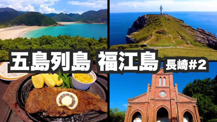 五島列島福江島32歳ひとり旅。五島最大の島を原付で一周。【長崎#2】2021年8月7日〜8日