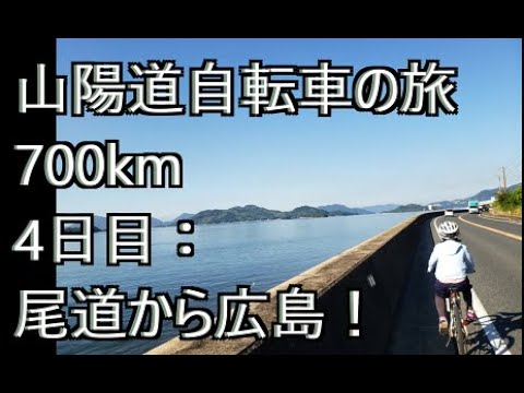 4日目【山陽道自転車の旅 700㎞】尾道から広島！