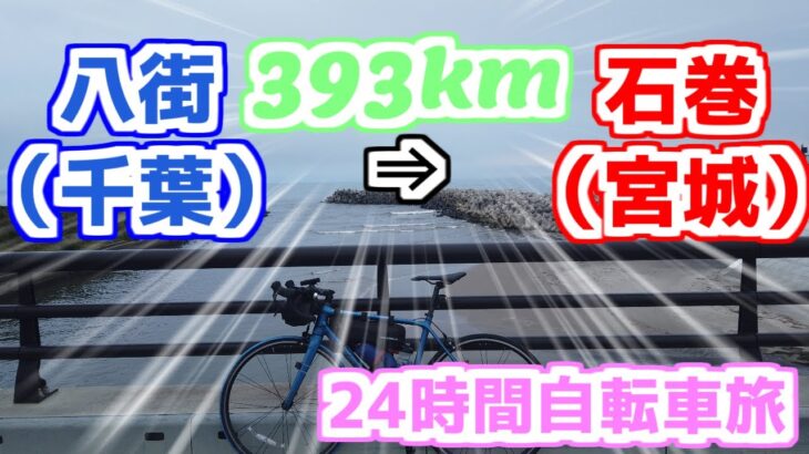 【自転車】八街(千葉)から石巻(宮城)まで約400㎞の自転車旅で、津波の被災地を実際に見てきたら…