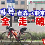 【青森から東京740km】日本で最長の国道4号自転車で完全走破の旅！