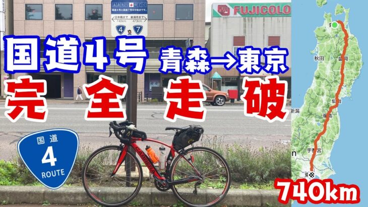 【青森から東京740km】日本で最長の国道4号自転車で完全走破の旅！