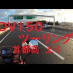 【 バイクみち 】【ADV150 ツーリング】【 首都高　北上 編】[モトブログ]