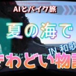 【AIとバイク旅】 和歌山の海で訴えられるかもしれないギリギリのきわどいラインを攻める物語　HUD