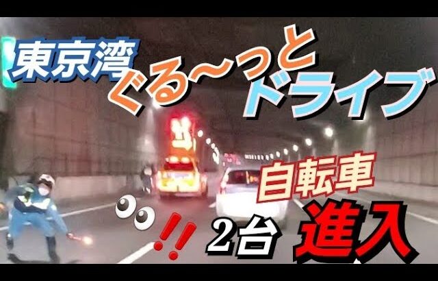 【くるま旅】デリカD:5と東京湾フェリーでドライブ中に首都高自転車進入に遭遇！