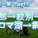 北海道一周自転車旅行 Day13 興部→紋別→サロマ湖→網走