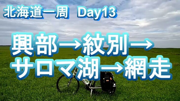 北海道一周自転車旅行 Day13 興部→紋別→サロマ湖→網走