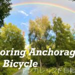 Exploring Anchorage with Bicycle 自転車でアラスカ、アンカレッジを探検