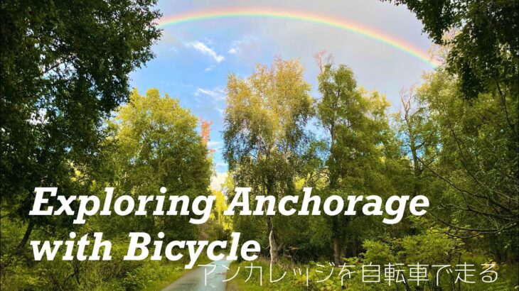 Exploring Anchorage with Bicycle 自転車でアラスカ、アンカレッジを探検