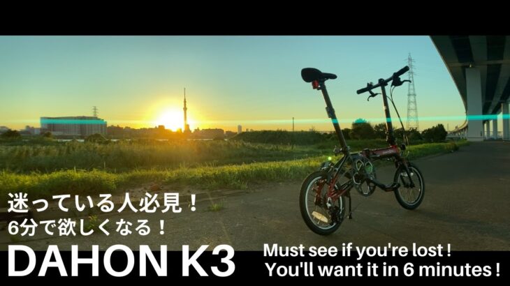 折りたたみ 自転車 ダホンK3 レビュー！一般ユーザー視点で、Dahon K3をご紹介します！