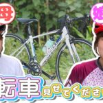 あなたの自転車見せてください！　大橋果奈子さん・大橋夏織さん『Mr.Bunnyのペダル旅』