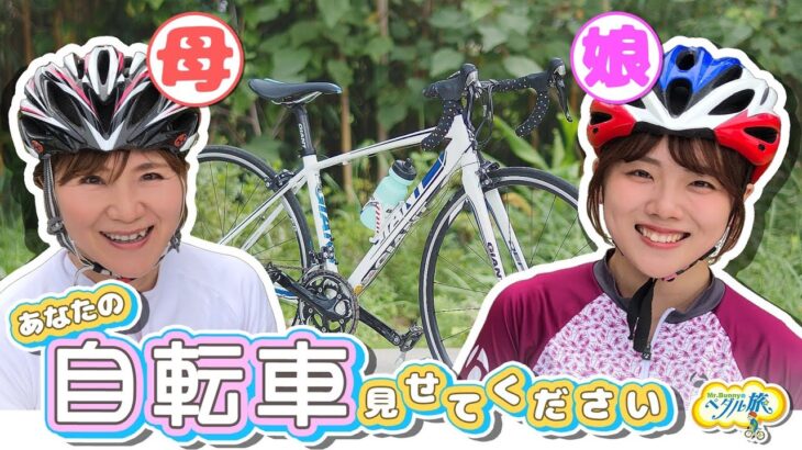 あなたの自転車見せてください！　大橋果奈子さん・大橋夏織さん『Mr.Bunnyのペダル旅』