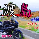 【バイク旅】佐渡島ひとり旅 ２…佐渡一周線【SUZUKI/GSR250/音街ウナ】