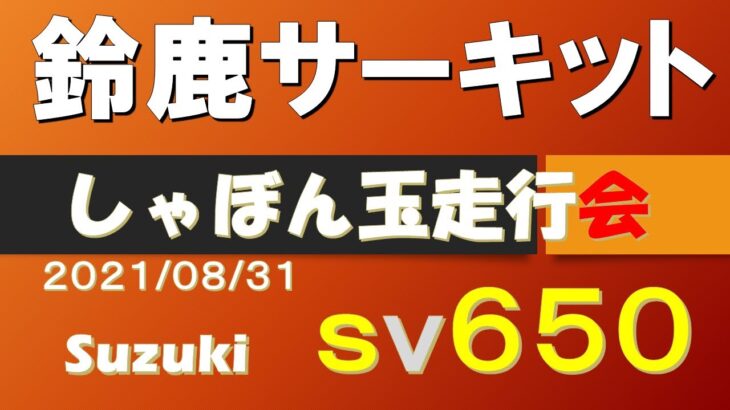 鈴鹿サーキット　SV650　走行会　東海バイク旅　Suzuka Circuit SV650 Driving Event Tokai Bike Trip