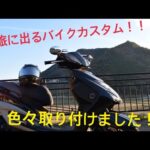 旅に出るバイク紹介！！（シグナスX3型)