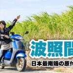 日本最南端の有人島・波照間島女子ソロ原付バイクの旅 後編。控えめに言って最高でした。
