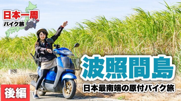 日本最南端の有人島・波照間島女子ソロ原付バイクの旅 後編。控えめに言って最高でした。