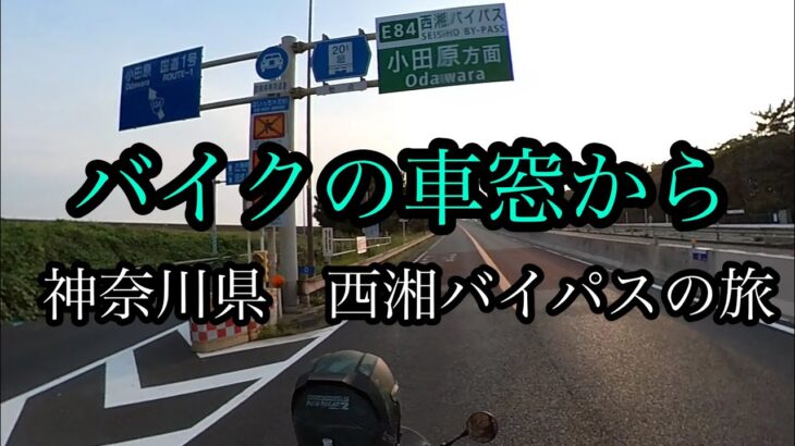 ①バイクの車窓から　西湘バイパス紹介の旅(大磯町～小田原)