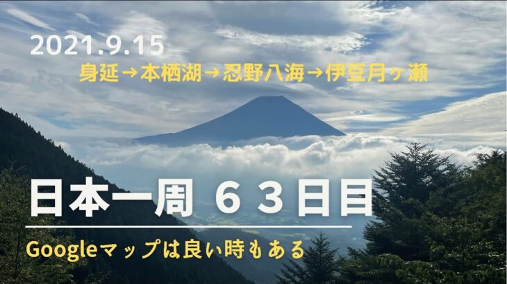 せろ旅　中部地方制覇 １１日目