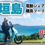 電動バイクで石垣島ソロツーリング！ガソスタ代わりの充電ステーションがハイテクすぎてワクワクするバイク女子