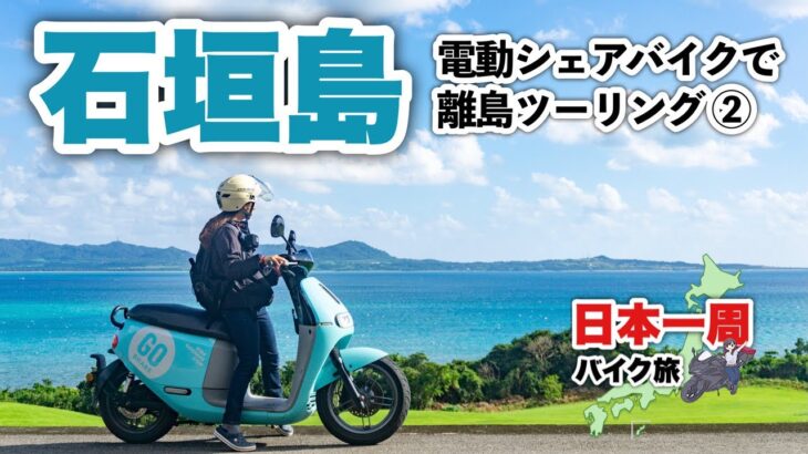 電動バイクで石垣島ソロツーリング！ガソスタ代わりの充電ステーションがハイテクすぎてワクワクするバイク女子