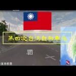 第四次台湾自転車旅・台東~花連編
