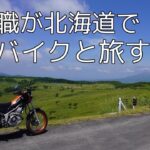 無職が北海道でバイクと旅する