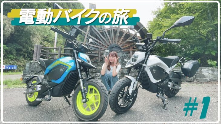 【電動バイクの旅 #1】福岡八女市の絶景とを求めてTROMOX MINOでツーリング！【視聴者参加型企画】