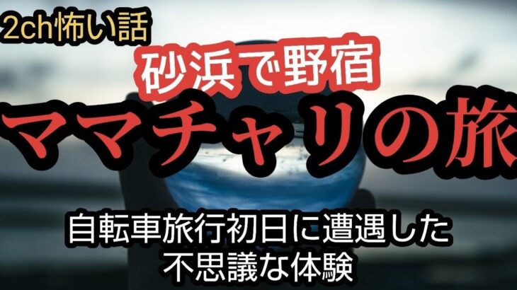 【2ちゃんねる怖い話】砂浜で野宿 ママチャリの旅。『自転車旅行』初日に遭遇した不思議な体験