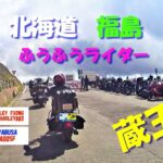 2021　HOKKAIDER・TOHOKUDERぶらりバイク旅【夫婦ライダー】【蔵王】【萬蔵稲荷神社】