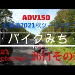 【バイクみち】26日その①　北海道2021秋 [上陸 編] 【 シルバーフェリー・川崎近海汽船】ADV150ツーリング[モトブログ]