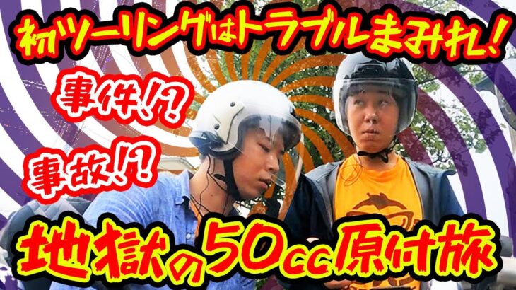 【50cc原付旅】まさかのトラブル地獄⁉バイク初心者の初ツーリング！