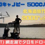 ジャイロキャノピー 50ccバイク旅 北海道2000㌔④　北見　おんねゆキャンプ場→網走　網走監獄　網走湖