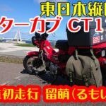 原付二種東日本縦断 6日間の旅　ハンターカブ CT125 　#3