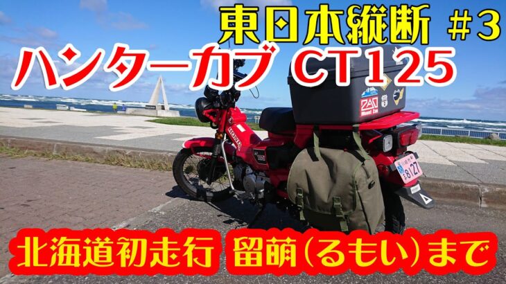 原付二種東日本縦断 6日間の旅　ハンターカブ CT125 　#3