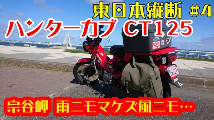 原付二種東日本縦断 6日間の旅　ハンターカブ CT125 　#4