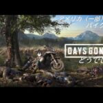 【#DaysGone】DaysGoneどうでしょう～アメリカ（一部）横断バイクの旅～　第四夜【Vtuber/龍崎辰己】