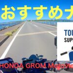 原付二種ライダーにお勧めナビアプリ ツーリングサポーター HONDA GROM Motovlog#124