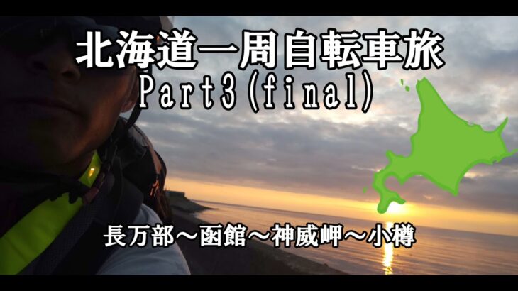 北海道一周自転車旅Part3(final) 長万部～函館～神威岬～小樽