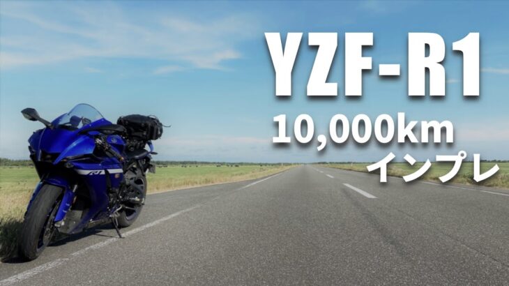 【YZF‐R1】半年で１万キロ乗った感想【インプレ】