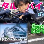 初心者ライダー【ZX14R】～ソロツーレンタルバイク旅～