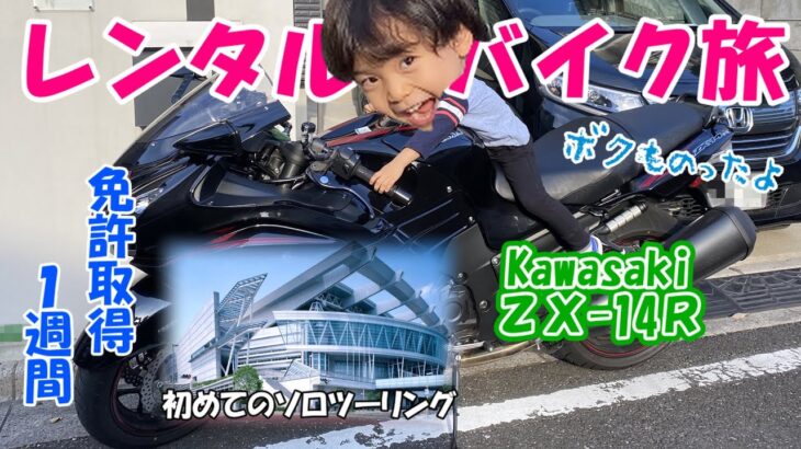 初心者ライダー【ZX14R】～ソロツーレンタルバイク旅～