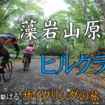 【侍クライム】藻岩山原生林ヒルクライムに挑戦‼️ 【ロードバイク】侍familyが駆けるサイクリングの旅　北海道札幌市