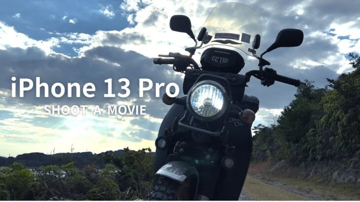 iPhoneだけでプロカメラマンがバイクの映画を撮ってみた!!【クロスカブ110】Cinematic Motorcycle Movie