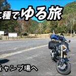 バイクでゆる旅 ／ 気になっていた格安キャンプ場へ行ってみた