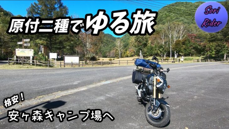 バイクでゆる旅 ／ 気になっていた格安キャンプ場へ行ってみた