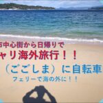 松山市中心地から自転車で日帰り海外旅行。海の向こうの興居島（ごごしま）にフェリーを使ってママチャリ遠足。