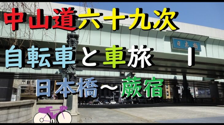 中山道六十九次　自転車と車の旅１　日本橋～蕨宿　２０２１年４月　２０１９年ガチルート自転車での映像も観れる。