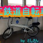 近江鉄道自転車旅