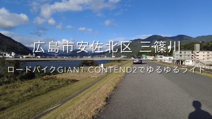 1時間のロードバイク旅 広島市安佐北区三篠川の川沿いをGIANT CONTEND2でゆるゆるライド【DJI POCKET2】